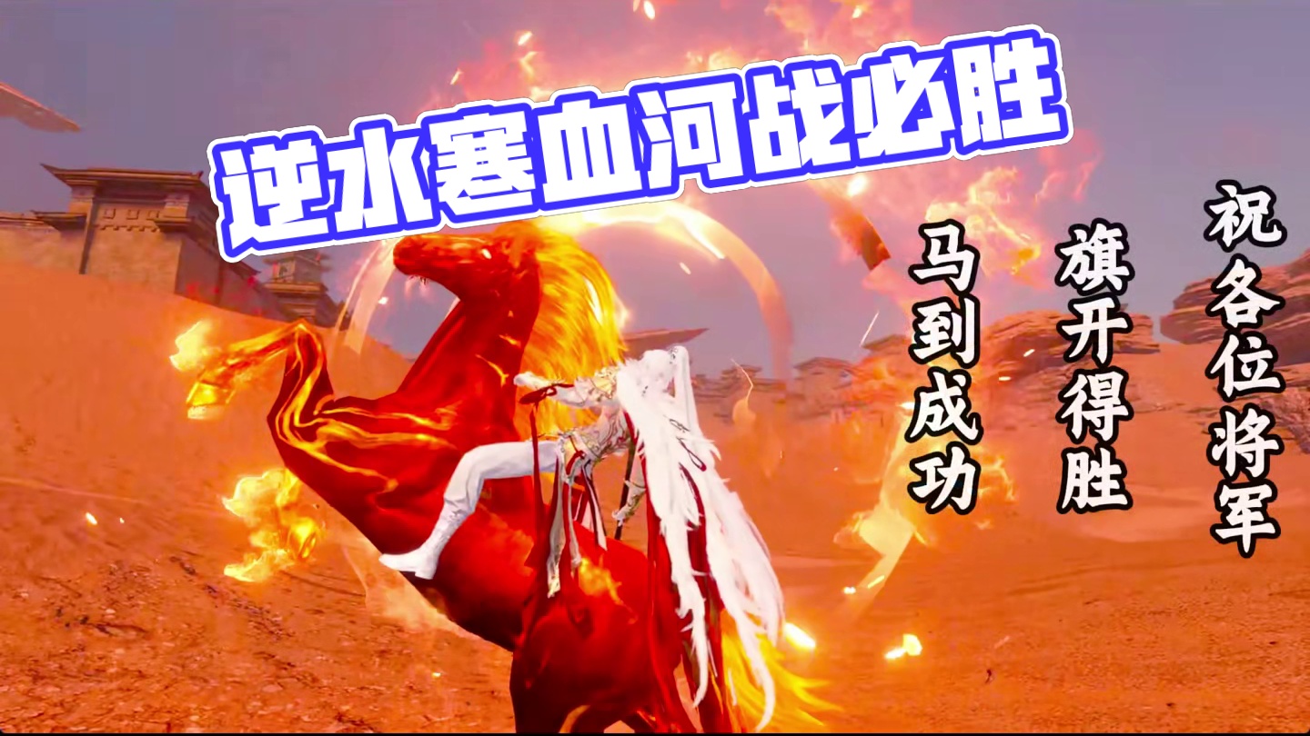 祝各位将军旗开得胜，马到成功! 此战,必胜！ #逆水寒手游  #逆水寒全民制作人 #血河 #高考加油