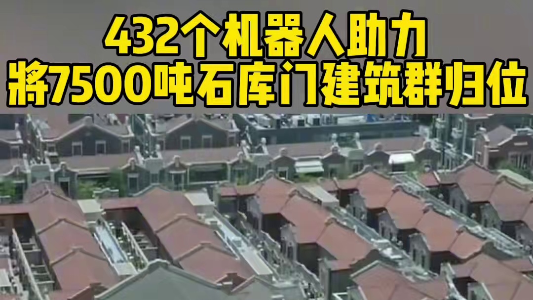 震撼！432个机器人共同助力将7500吨石库门建筑群归位