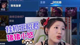 連人機都不如#掛機 #王昭君 #豬豬小悠