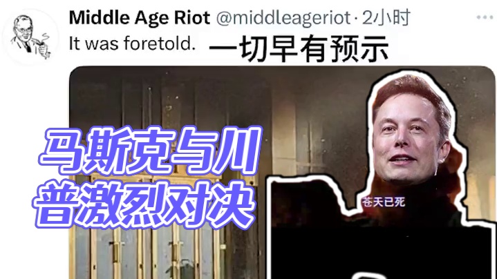 马斯克：苍天已死，是时候改朝换代了 #美国总统  #马斯克  #苍天已死