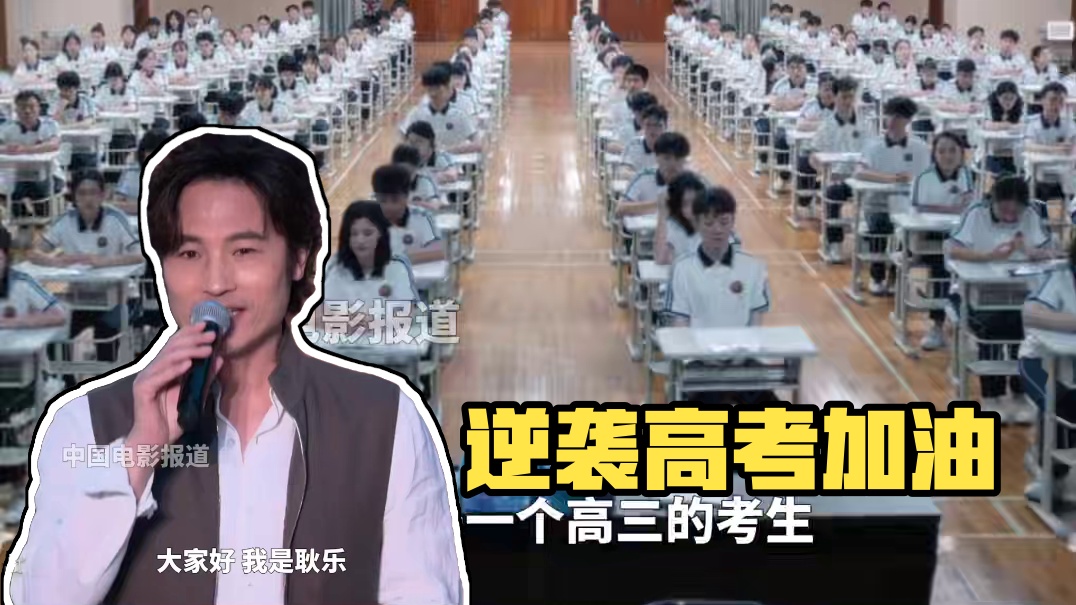 #2025暑期档电影片单发布会 #耿乐 主演的电影《逆风而行》聚焦#高考 ，主创们向即将迈入高考考场