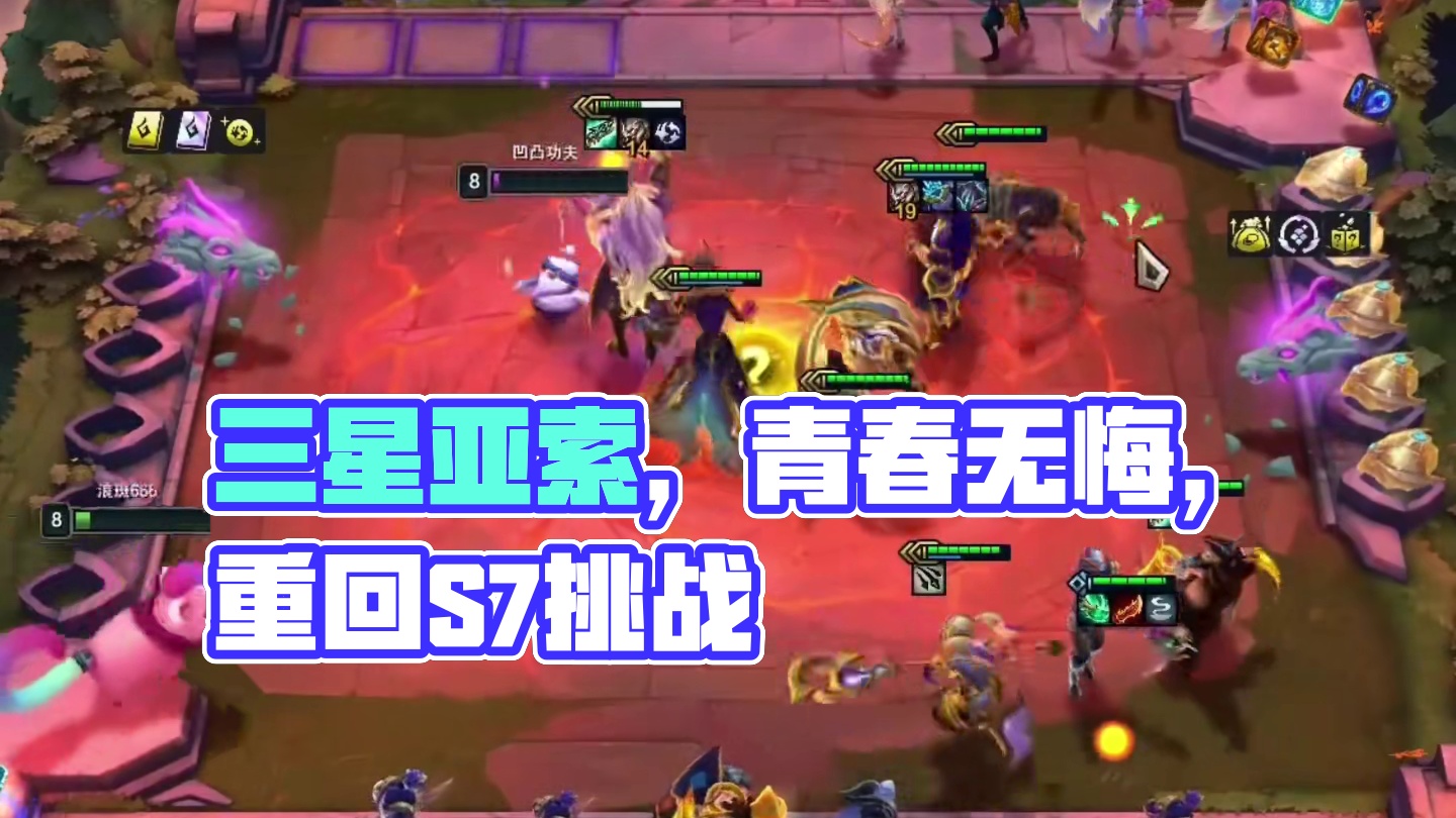 三星亚索（下）如果回到S7你会玩哪套阵容？#云顶之弈 #金铲铲之战