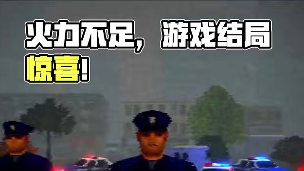 一切的恐惧都源自火力不足 #游戏剧情#游戏结局#小阿秋讲故事