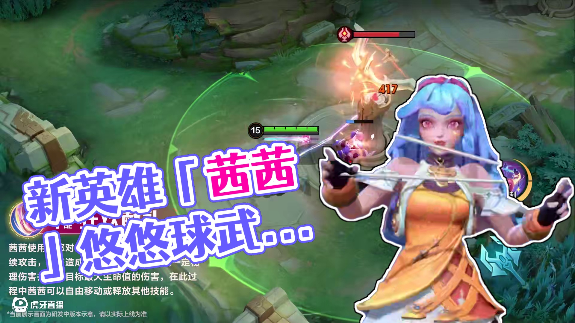 【玩法展示】新英雄「茜茜」即将登场——悠悠球也能当武器？没错！6月12日，全新战士英雄「茜茜」将正式