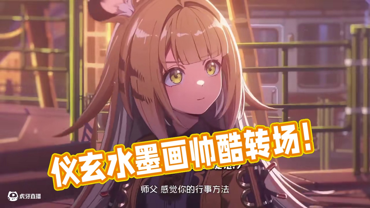 仪玄水墨画丝滑转场帅麻了！ #绝区零 #绝区零创作激励计划 #绝区零仪玄 #绝区零解析 #云霞同归处