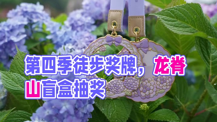 别催了别催了，第四季徒步奖牌正式官宣！这次的颜值更好看！这次的盲盒更惊喜！