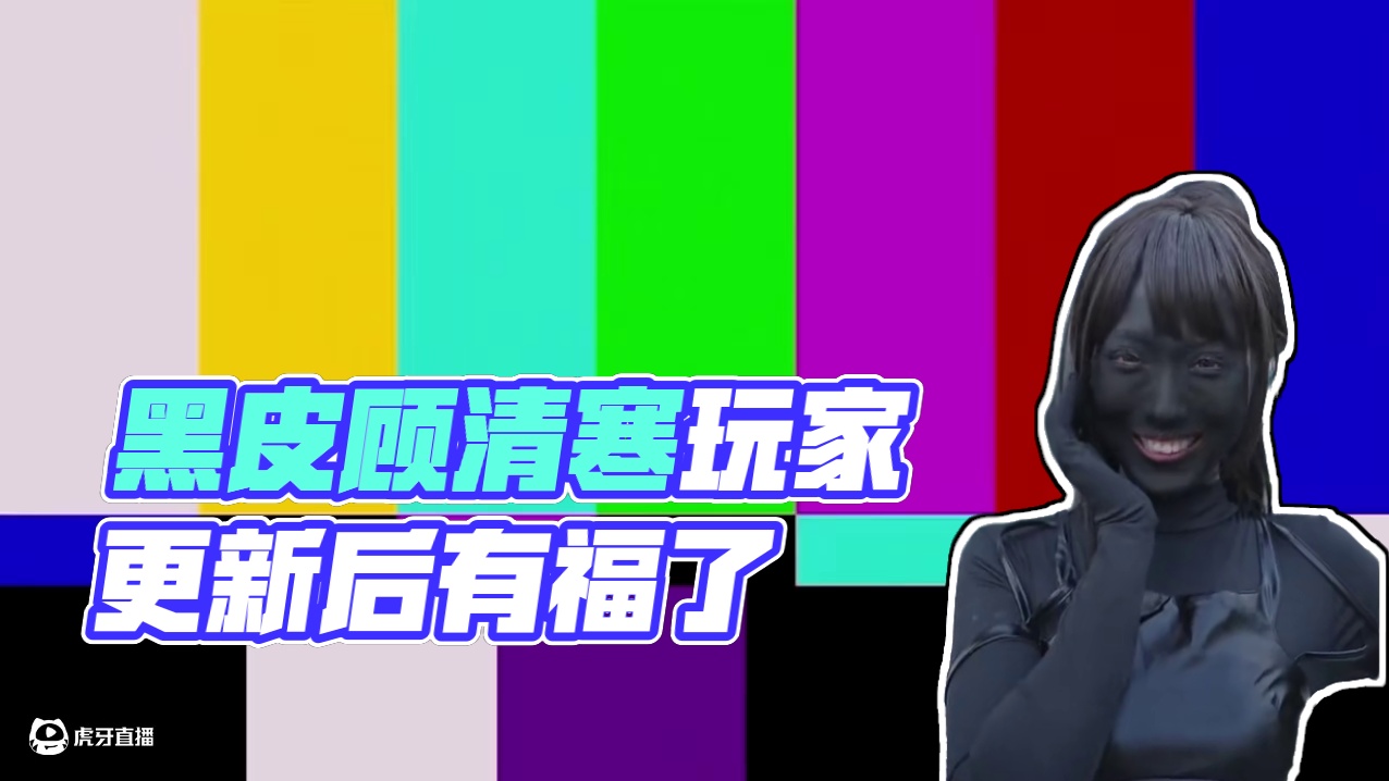 征神更新后，黑皮顾清寒玩家也是有福了 #nbpl #2025nbpl春季赛#永劫无间   #永劫无间