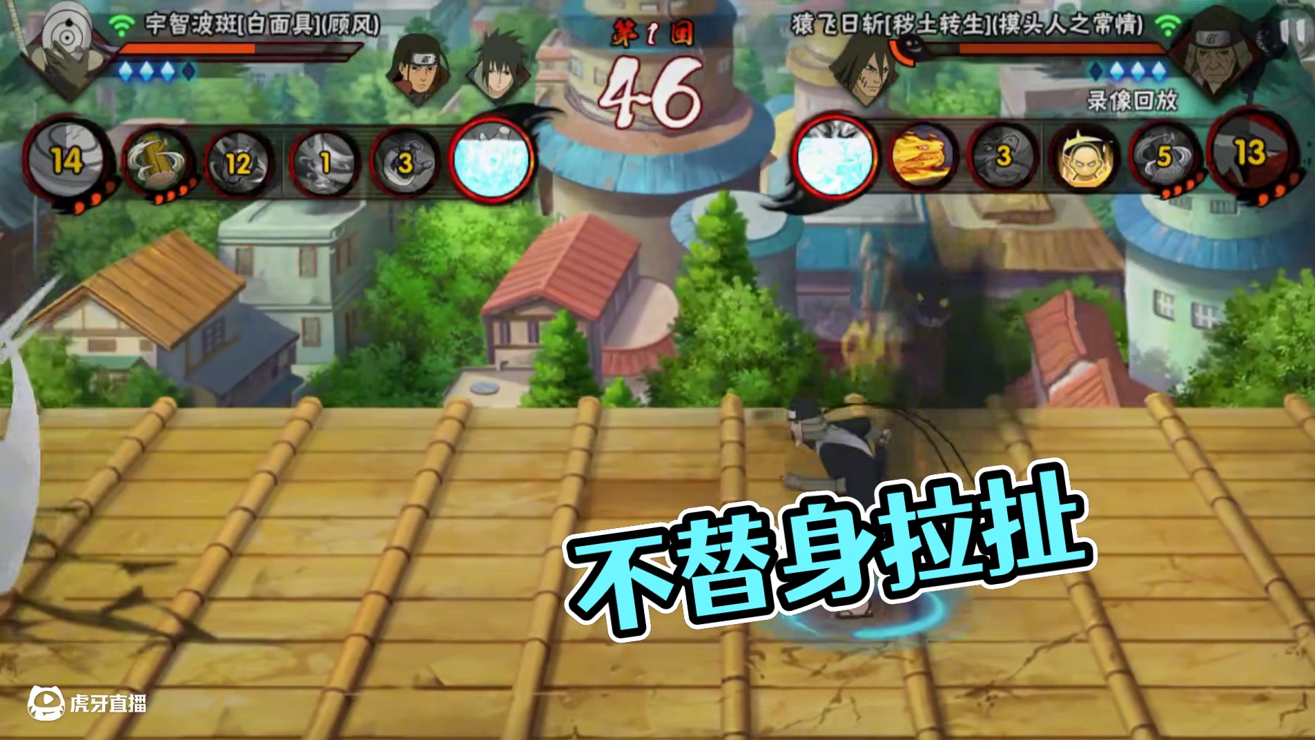 不替身我就拉扯你#火影忍者手游 #秽土三代