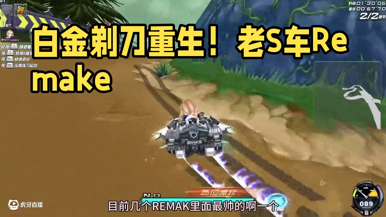 飞车花花：白金剃刀Remake！ 老S重生？ 