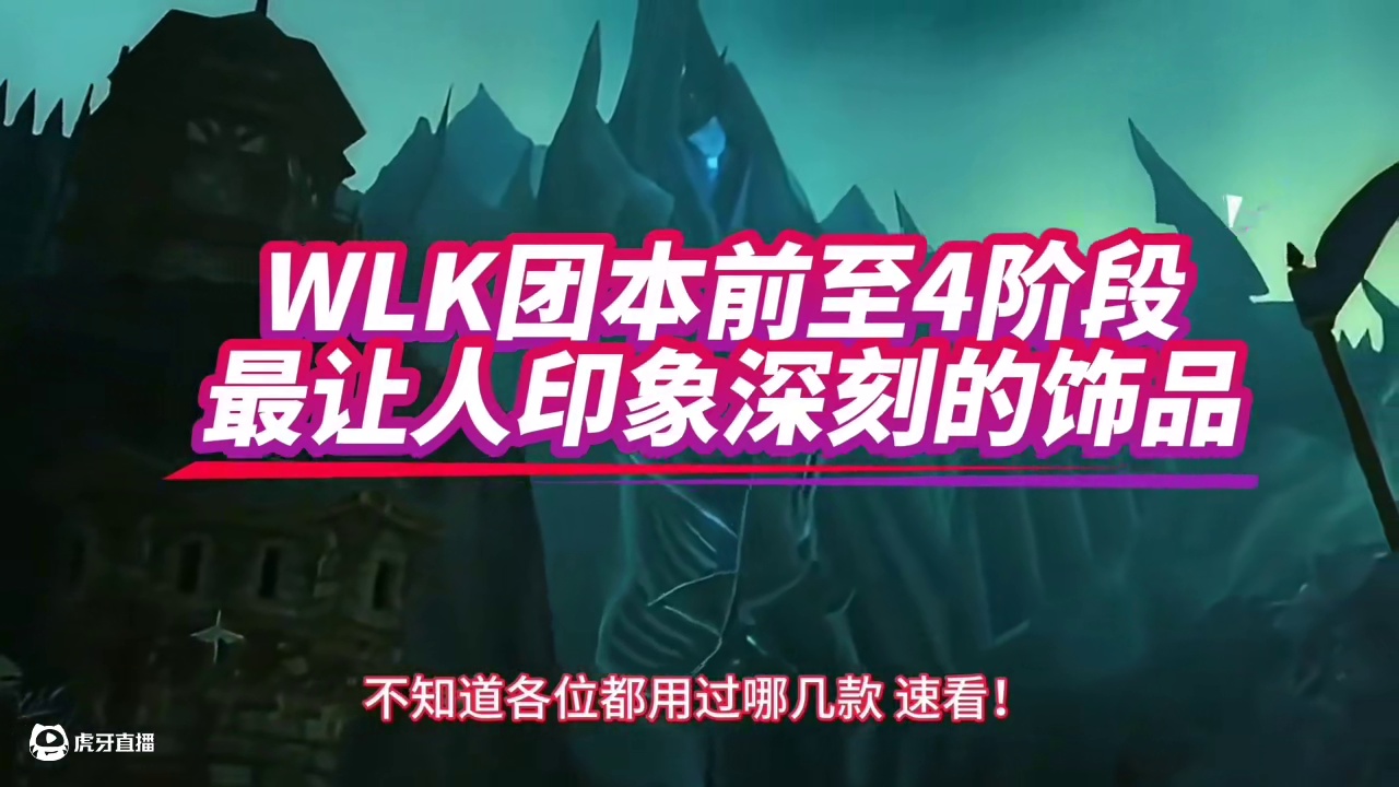 魔兽世界：WLK团本前至4阶段榜上有名的饰品，强势有目共睹！ #魔兽世界 #巫妖王之怒 #魔兽世界怀