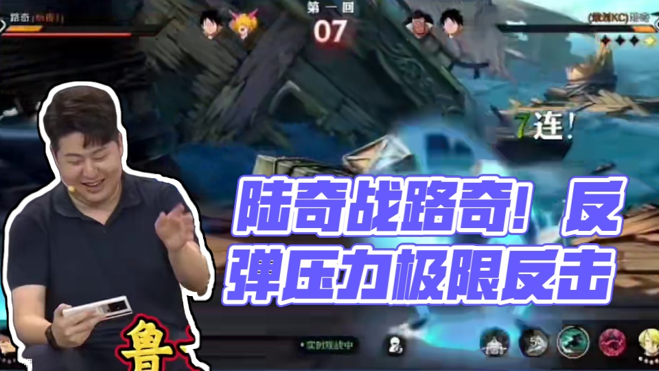 航海王壮志雄心：陆奇对战陆奇#航海王壮志雄心#航海王壮志雄心手游#路奇