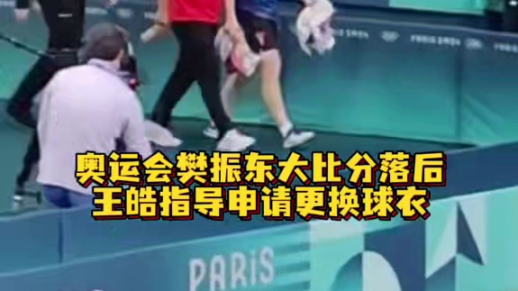 关键的比赛，关键的换衣！樊振东和王楚钦都在绝境时完成了大逆转，最终夺冠！不得不说王皓指导这招太牛了！