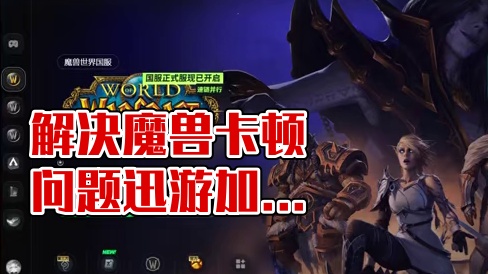 一招帮你解决卡顿掉帧 战网掉线无法登录等问题 #魔兽世界巫妖王终章版本上线 #魔兽世界巫妖王的陨落 
