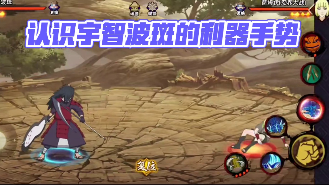 火影忍者手游：认识这个手势吗？#火影忍者#火影忍者手游#宇智波斑