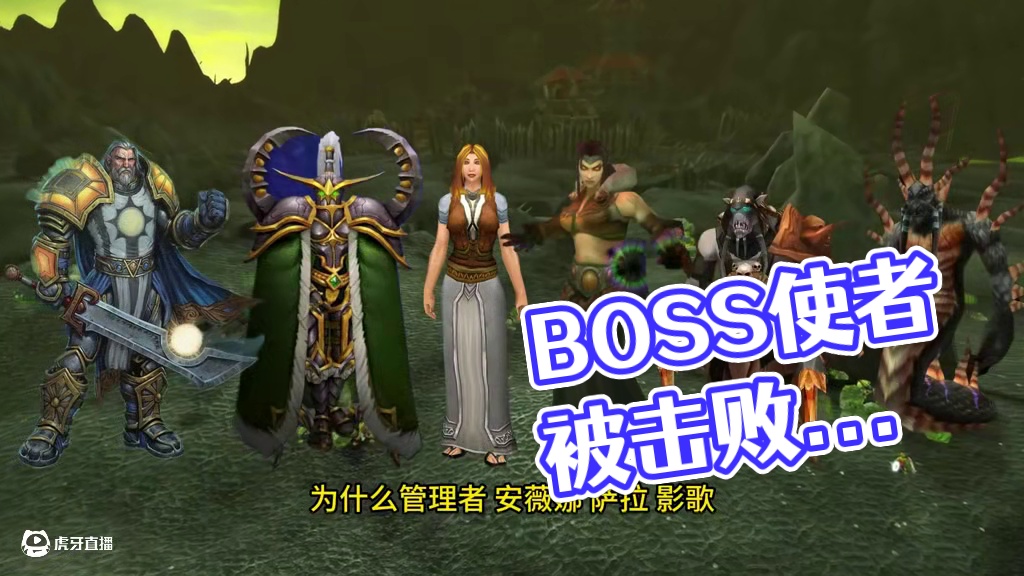 这些BOSS身边为什么会出现NPC 他们都有什么来头 #我们比你们多一个世界 #网易大神 #魔兽世界