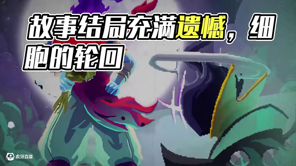 故事的结局总是充满遗憾#重生细胞 #死亡细胞