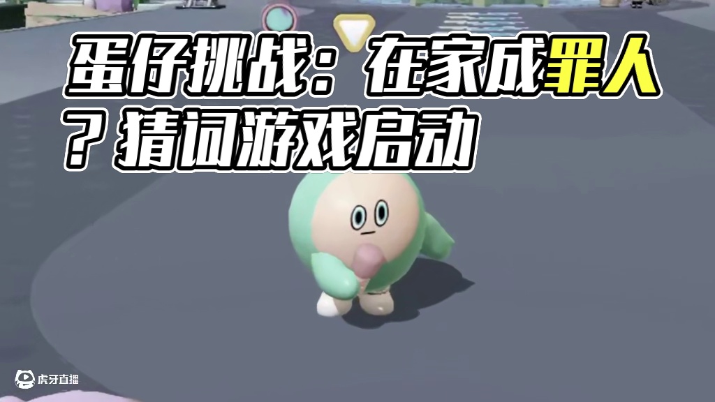 蛋仔派对：在家等于罪人？全网最抽象猜词挑战！ #蛋仔派对 #蛋仔派对创计划 #蛋仔派对三周年 #蛋仔