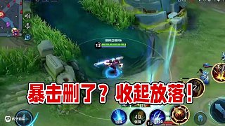 策劃不行把暴擊刪了吧 #青帝猴子 #王者榮耀