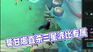 堡壘人造人莫甘娜，吃我一井蓋 #云頂之弈 #金鏟鏟之戰(zhàn) #董小颯