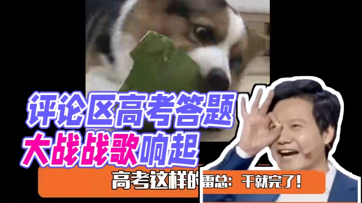 考试瘾犯了的，欢迎来评论区一决高下#评论区也有自己的高考 #在评论区答上考试题了