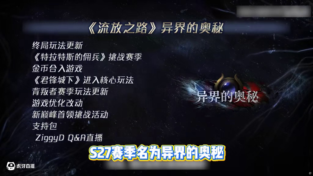 流放之路S27发布会省流，时装直接领。 #流放之路 #poe #流放之路S27 #游戏推荐 #Ste