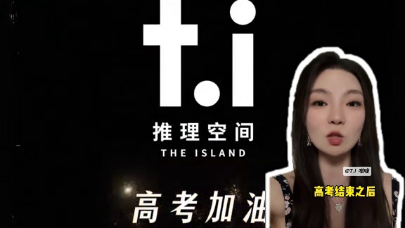 祝所有高考的小伙伴们金榜题名！高考结束来T.I打本哦！#剧本杀 #TI推理空间 #剧本杀推荐 #高考