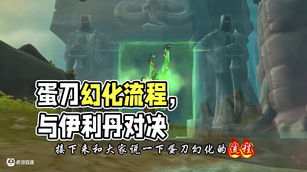 魔兽世界蛋刀幻化流程，本周快去试试吧 #魔兽世界 #魔兽世界正式服 #魔兽世界地心之战正式上线 #魔