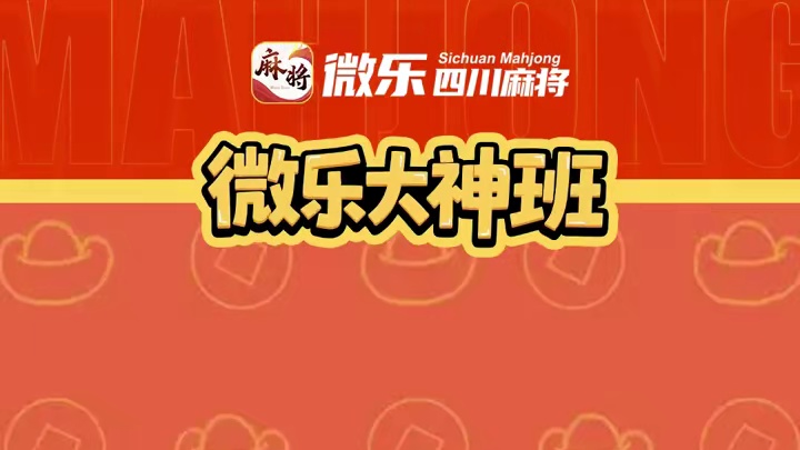 【微乐大神班】新手必看的麻将必胜口诀 学会了这些口诀赢牌很简单，最后一个技巧直接封神！欢迎评论区留下