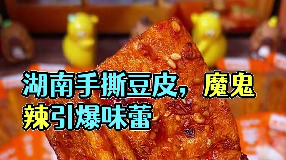 湖南人都吃不了几包魔鬼辣！不能吃辣的千万不要尝试魔鬼辣的手撕豆皮！！#吃货必备 #辣条 #好吃到停不
