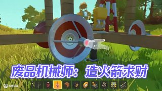 我不是沒(méi)有造火箭的能力，我是沒(méi)有造火箭的那個(gè)錢！ #楚河 #廢品機(jī)械師 #steam游戲 #模擬制造