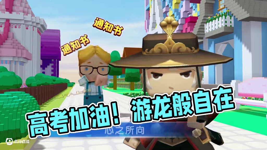 祝所有高考考生，高考顺利！
#迷你世界  #高考  #高考加油