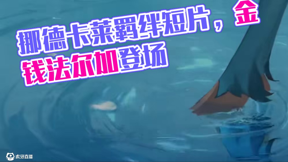 挪德卡莱势力宣传短片，博士和法尔伽出场 #原神版本前瞻 #原神纳塔 #原神 #原神挪德卡莱 #丝柯克