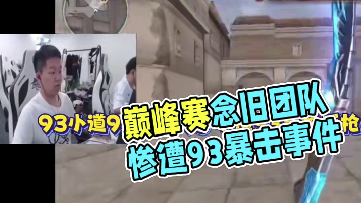 巅峰赛真不能凶队友啊.念旧巅峰赛打了一个93.队友被93滴血杀了两个.念旧直言你们快退了吧.结果队友