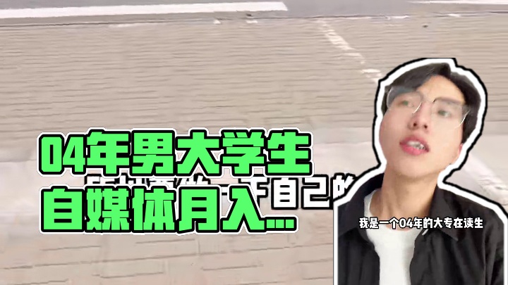 Vlog｜带你体验04年男大学生靠做自媒体月入四位数的一天#vlog日常 #自媒体 #赚钱 #男大学