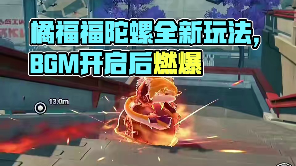 让你见识一下橘福福火力全开的样子！#绝区零 #绝区零创作激励计划 #绝区零橘福福