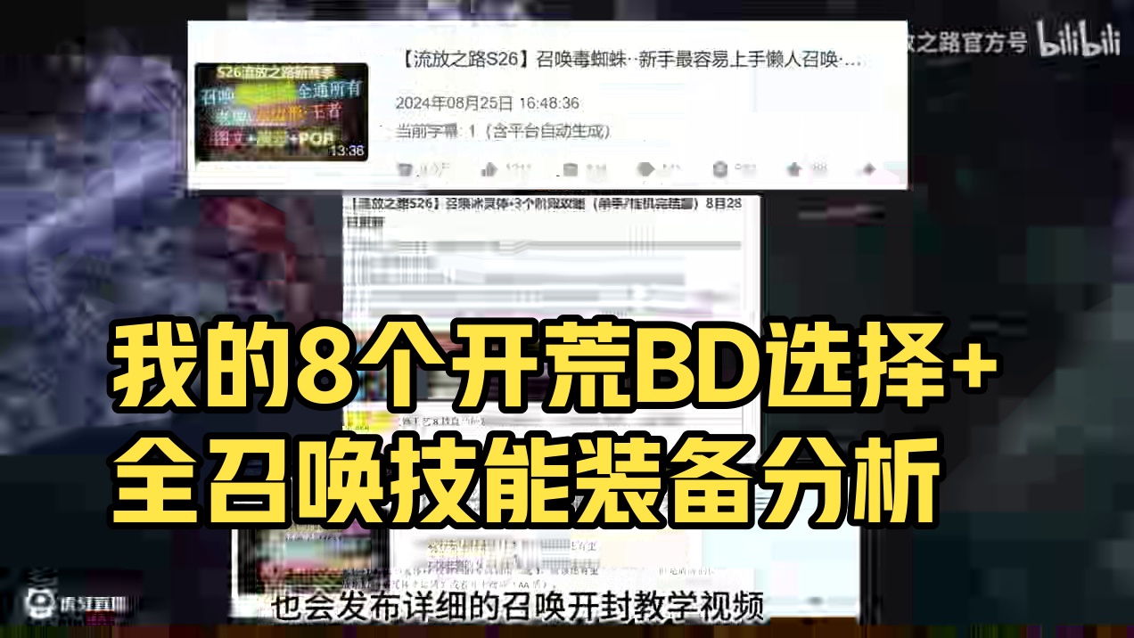 【流放之路S27】我的8个开荒BD选择+全召唤技能装备分析。 6月14日国际服，6月20日国服开荒，
