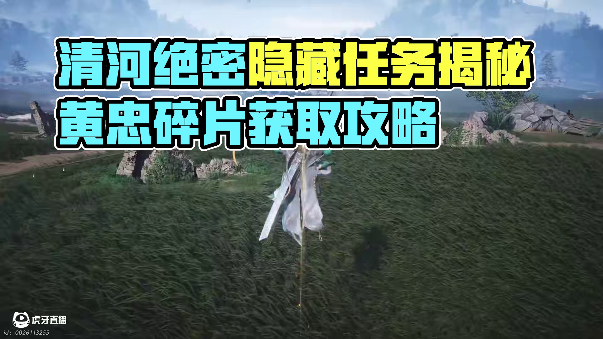 不敢相信，清河居然还存在着这样的两个隐藏任务 #燕云十六声 #燕云说书人计划 #资深燕学家 #燕云凉