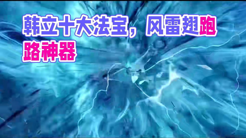 盘点韩立韩老魔最实用的十大法宝，跑路方面还得看风雷翅 #凡人修仙传 #韩立  #风雷翅 #掌天瓶 #