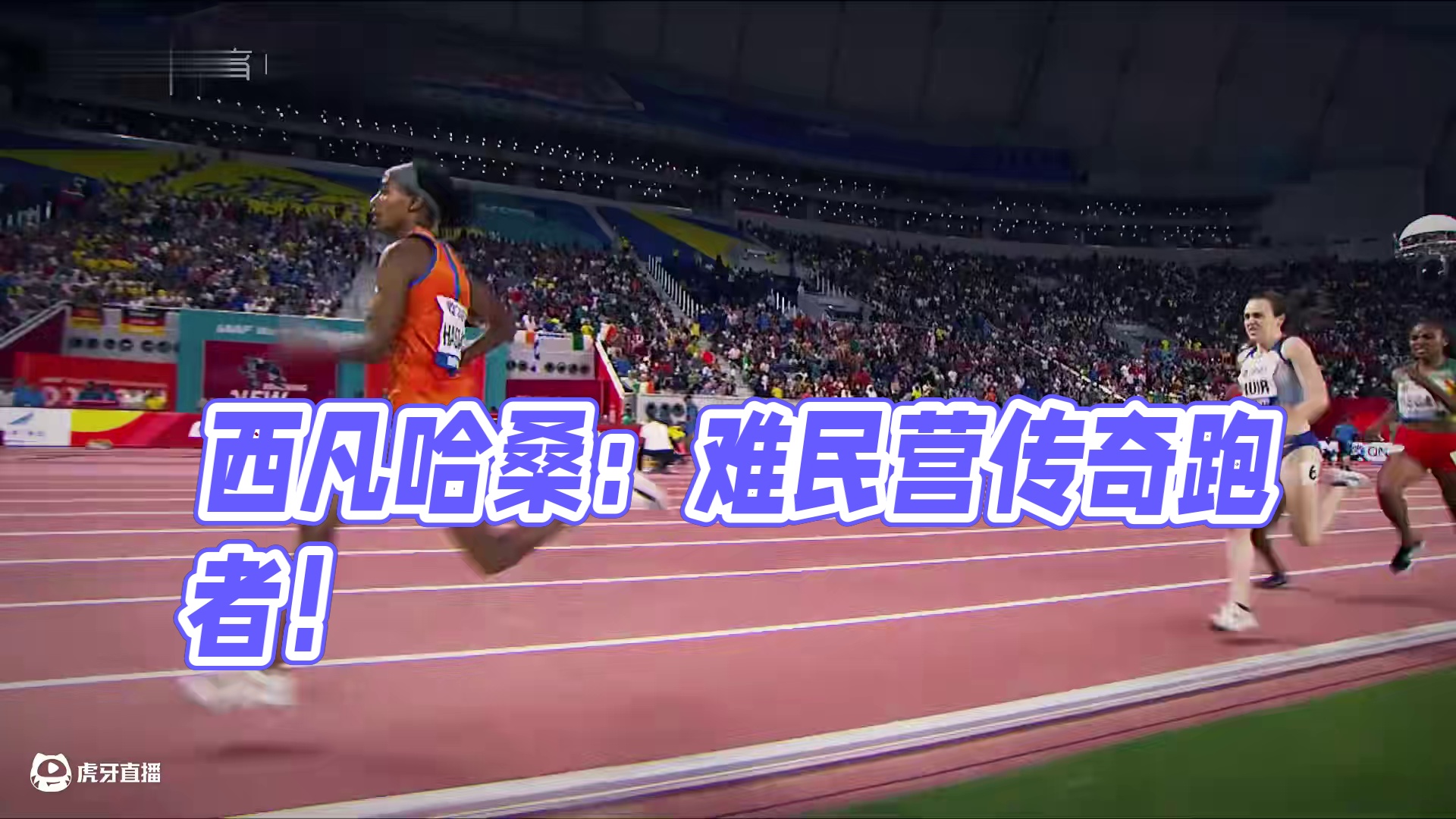 西凡哈桑纪录-从难民营里跑出来的传奇跑者！ #西凡哈桑 #田径 #体育精神 #体育生 #高歌体育