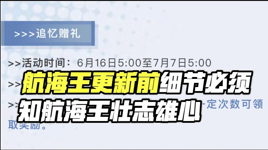 版本更新前要注意的一些小细节#航海王壮志雄心 #航海王壮志雄心创作者团 #航海王壮志雄心路奇路飞双爆