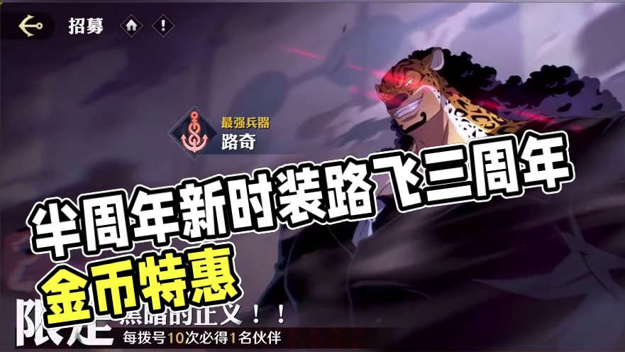 6月12号版本更新内容介绍，新伙伴新时装来袭，半周年可领大量金币#航海王壮志雄心 #航海王壮志雄心创