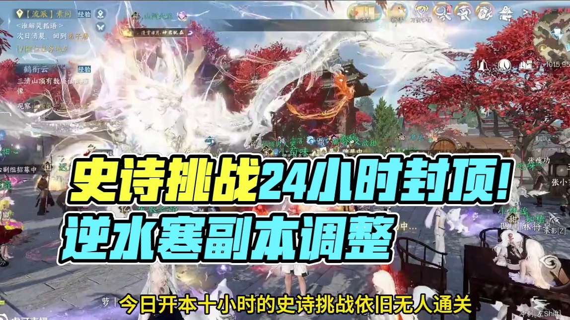 开本10小时的史诗挑战依旧无人通关！逆水寒手游 #逆水寒手游  #逆水寒作者专区  #我要在逆水寒夺