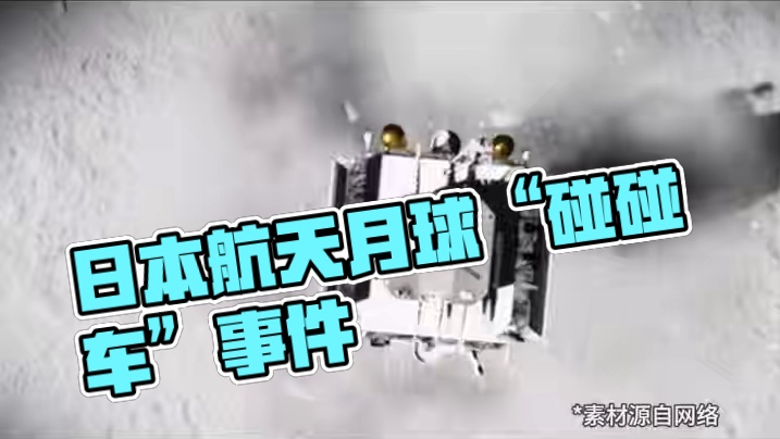 日本航天又翻车，月球着陆器变 “碰碰车”#航空航天  #日本  #中国航天  #黑科技