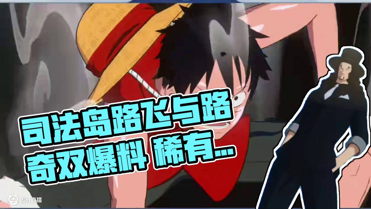 司法岛路飞与路奇的稀有彩蛋 #航海王壮志雄心 #航海王壮志雄心创作者团 #航海王壮志雄心路奇路飞双爆