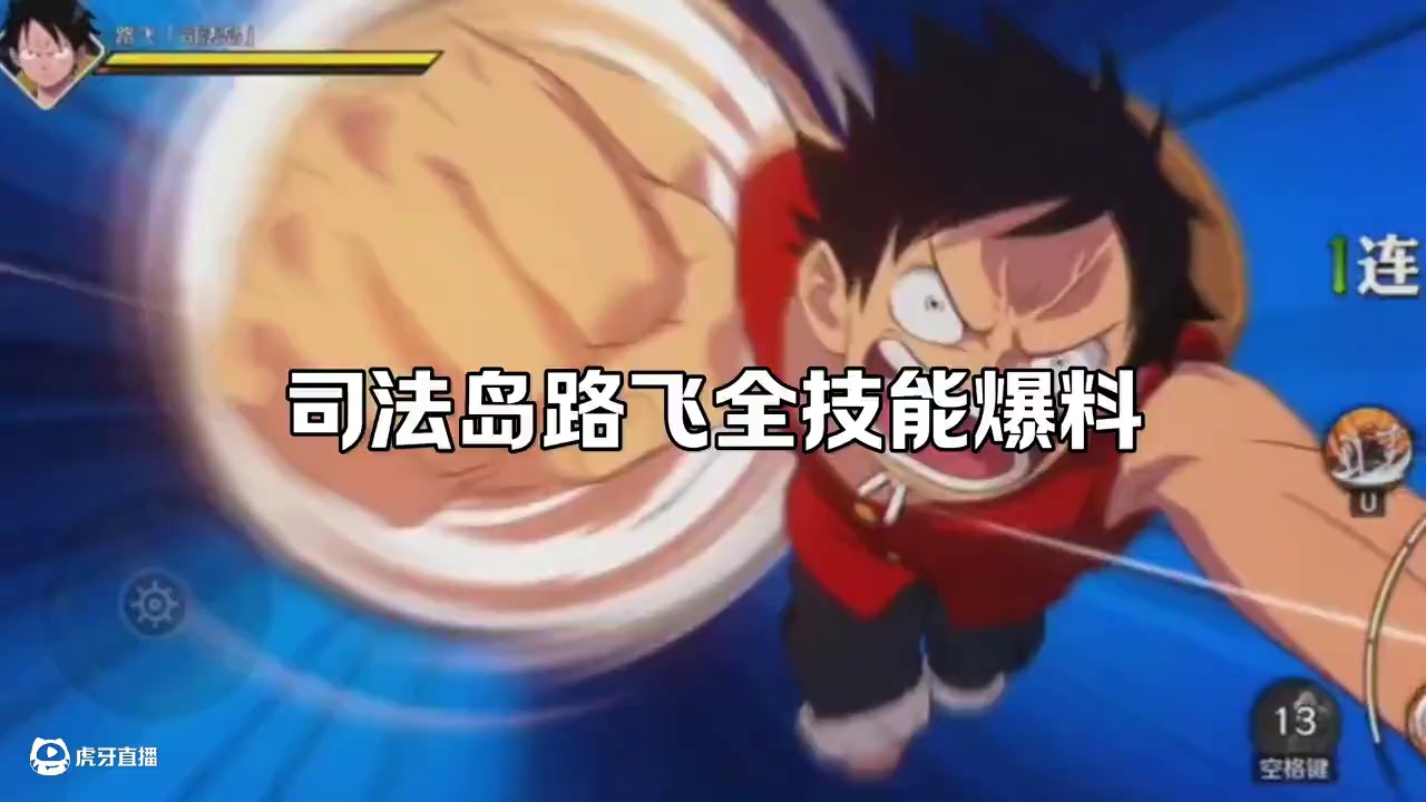 司法岛路飞全技能爆料  #航海王壮志雄心 #航海王壮志雄心创作者团 #航海王壮志雄心路奇路飞双爆料