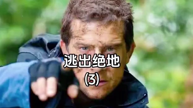 贝爷荒野求生之《逃出绝地》⑶#野外生存 #荒野求生 #贝爷#纪录片#上热门