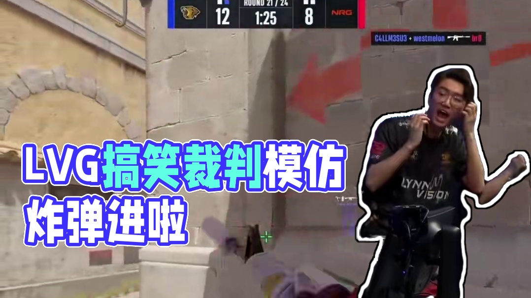 恭喜LVG晋级第二阶段！ #cs2 #LVG #奥斯汀major #大主播冬瓜强