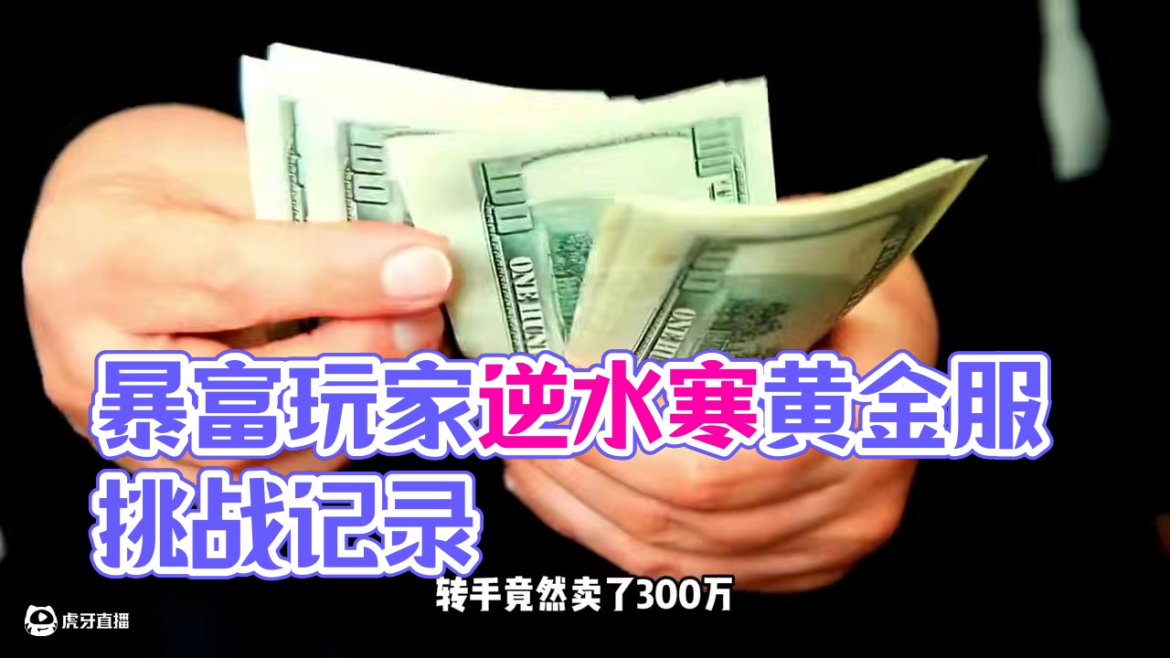 花20万捡垃圾，转手卖了300万，谁还看不起网游“清洁工”？ #黄金服#游戏搬砖#逆水寒手游#逆水寒
