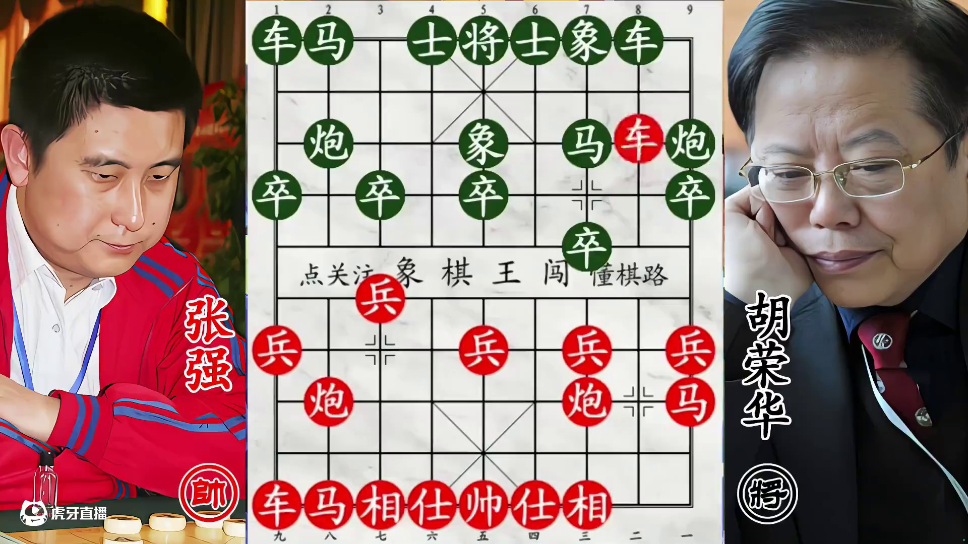 张强火力全开攻士线，胡荣华潇洒冲兵诠释棋王任性！