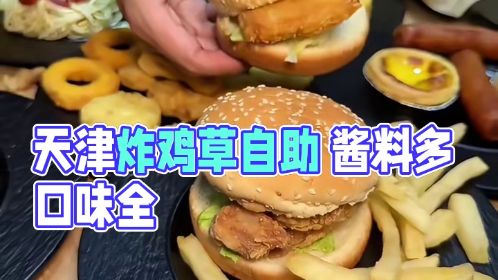 天津终于开了！！赶紧去吃，现在超合适天津终于开了！#炸鸡草给料放题自助餐#炸鸡草真实评价#炸鸡草给料